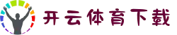 开云·体育(官网)app下载 - kaiyun.com